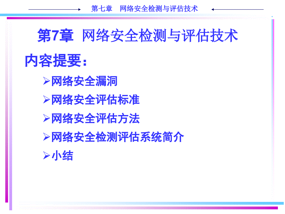 计算机技术网络安全技术教程ch7网络安全检测与评估技术_第1页