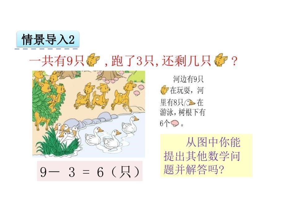 （北京课改版）一年级上册数学第五单元6《8和9的加减法》ppt课件_第5页