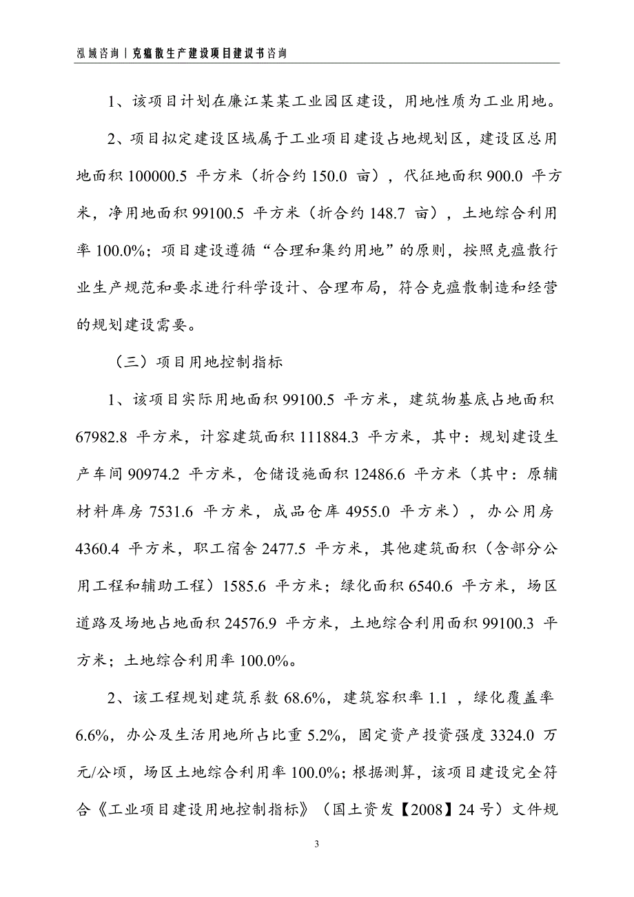 克瘟散生产建设项目建议书_第3页