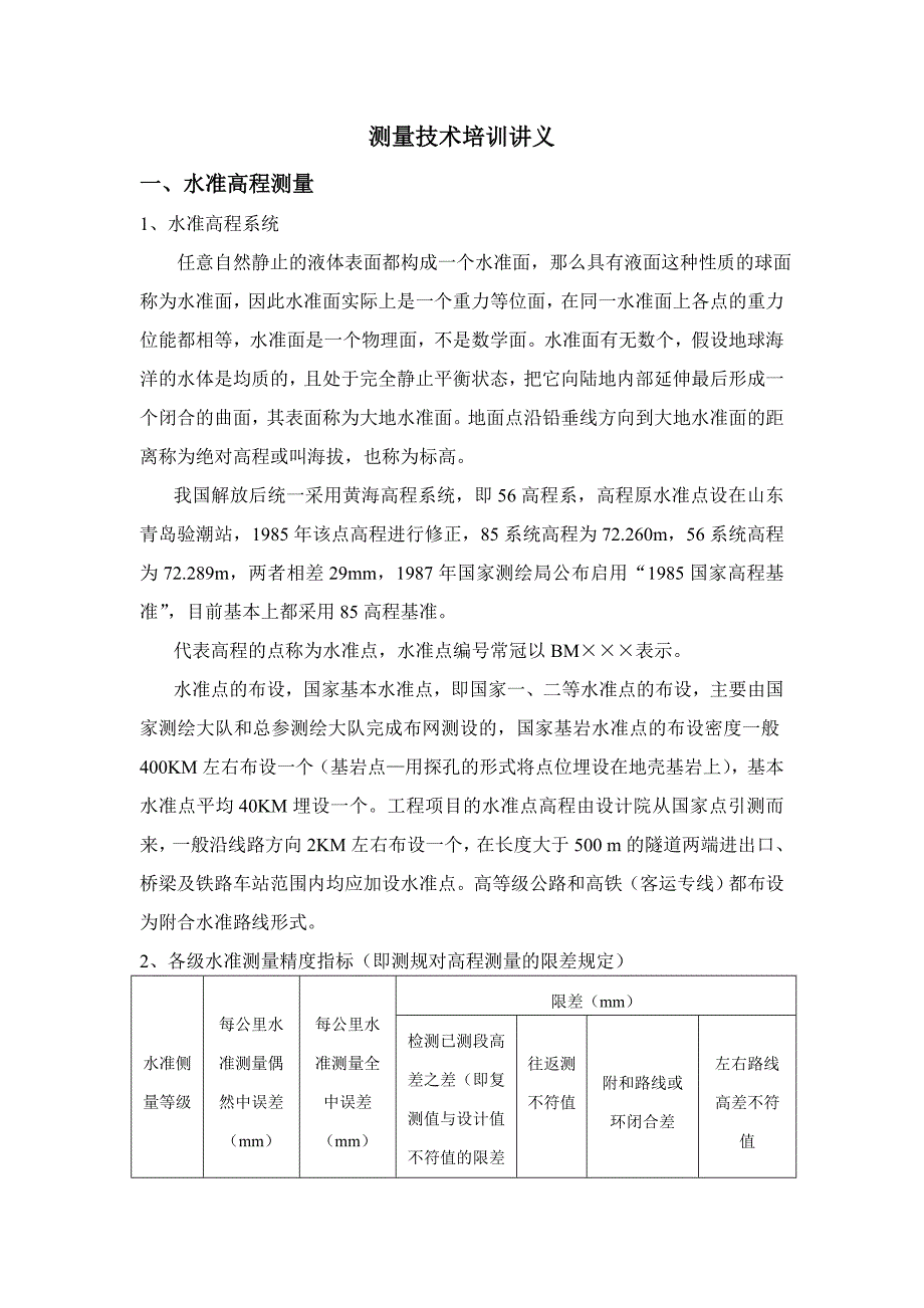 测量培训讲义_第1页