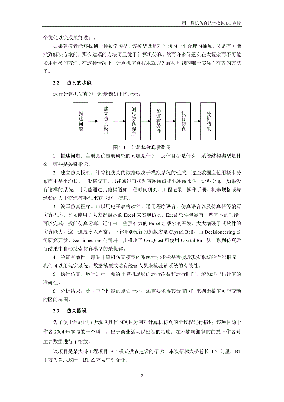 用计算机仿真技术模拟竞标_第2页