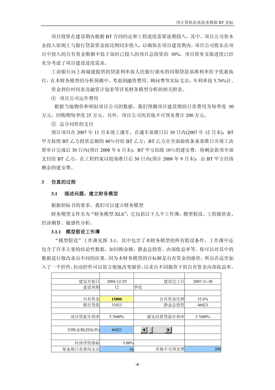 用计算机仿真技术模拟竞标_第4页