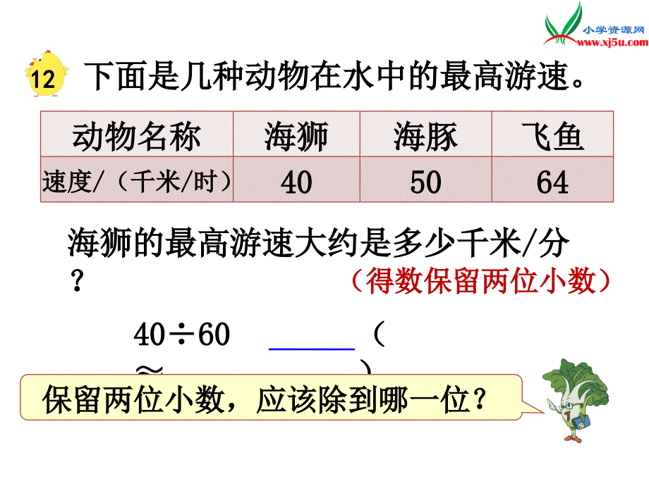 2018学年（苏教版）五年级数学上册第五单元第13课时商的近似值（一）_第4页