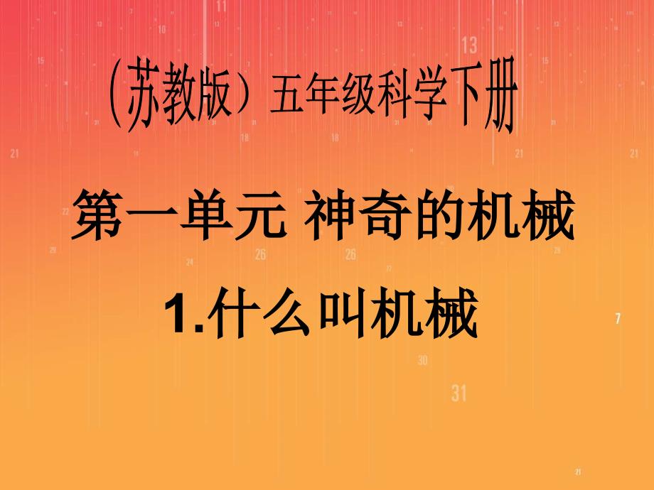 五年级下科学课件（苏教版）五年级科学下册课件+什么叫机械+1苏教版（三起）_第1页