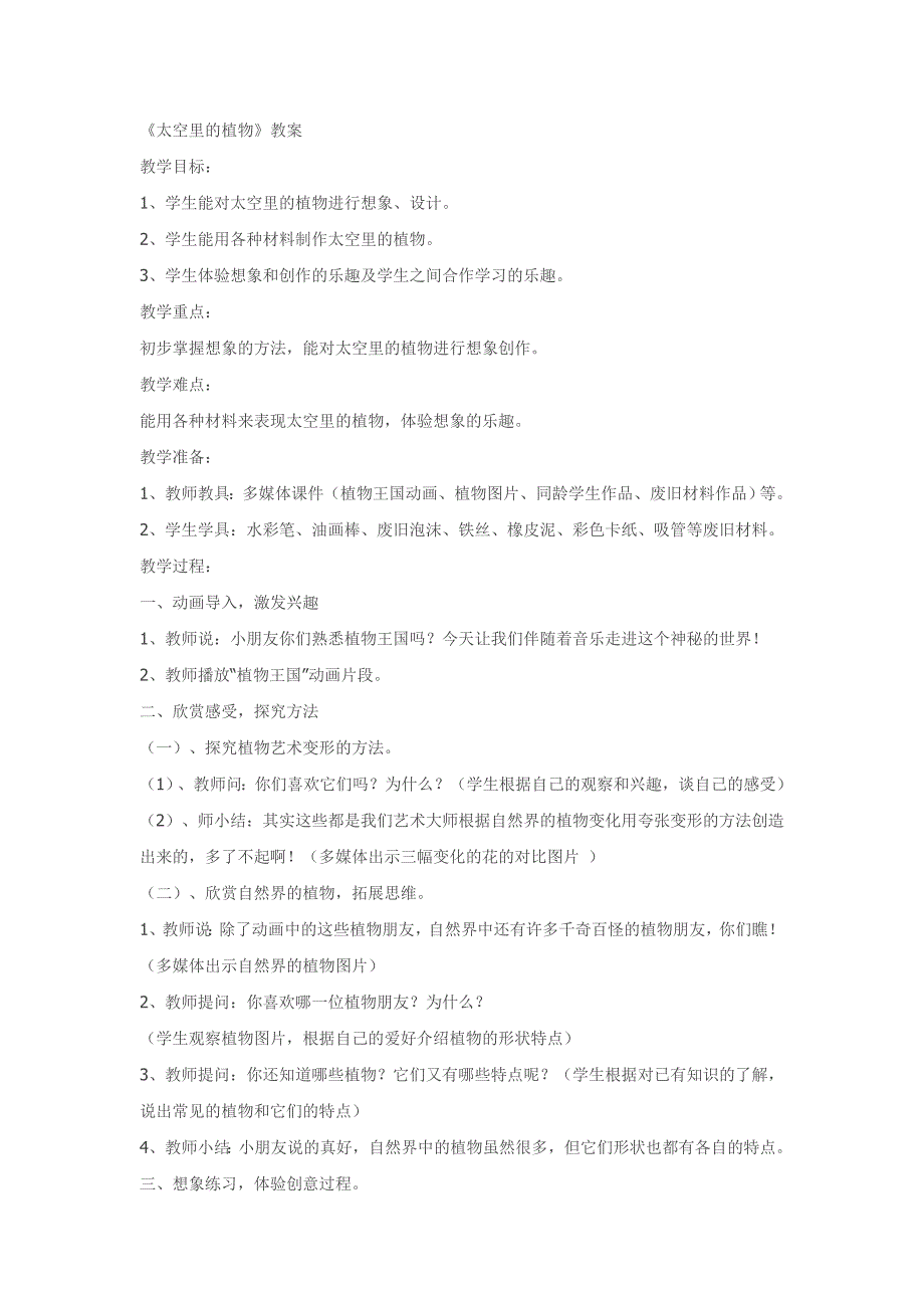 人教新课标一年级下美术教学设计太空里的植物_第1页