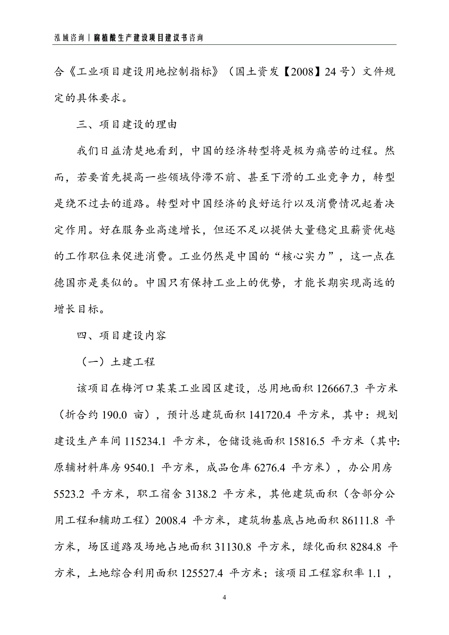 腐植酸生产建设项目建议书_第4页