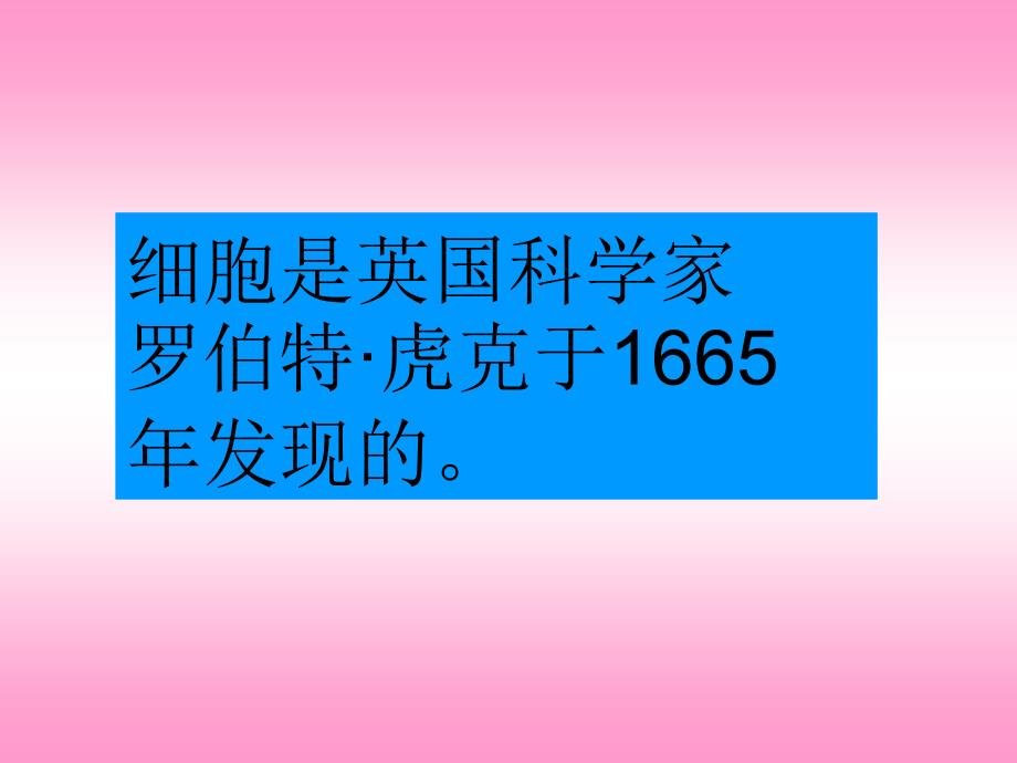 2016春青岛版科学六下《细胞》ppt课件1_第2页