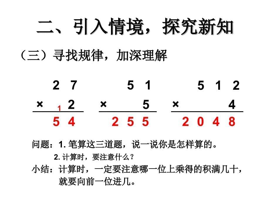 2018学年（冀教版）三年级上册第二单元2、笔算乘法例2_第5页