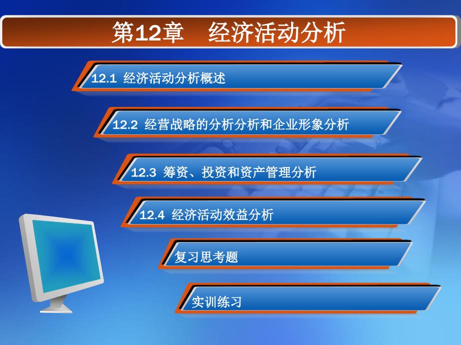 现代企业经营管理第12章经济活动分析_第1页