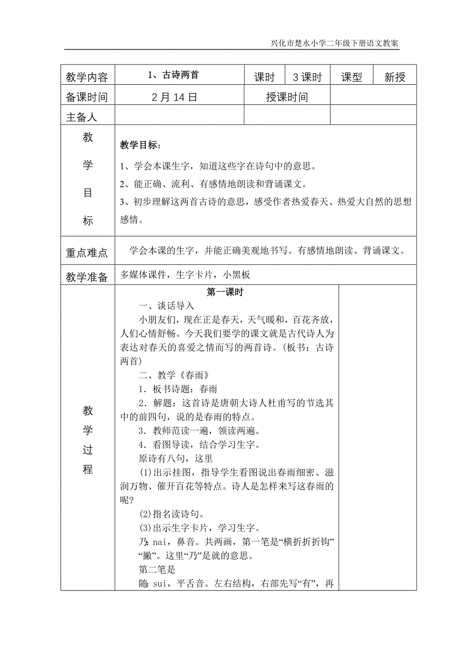 苏教二年级下册语文第二单元表格式教学设计_第1页