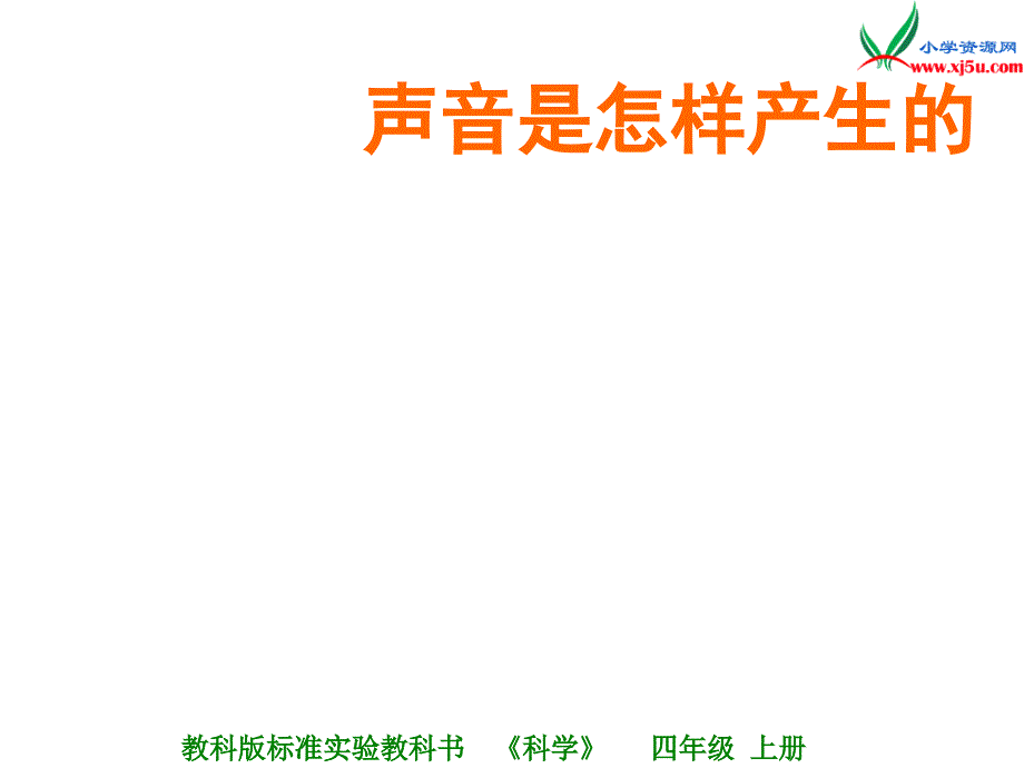 2016秋湘教版科学四上3.2《声音是怎样产生的》ppt课件4_第1页