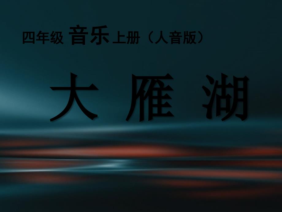 四年级上册音乐课件-大雁湖（二）｜人音版（简谱）_第1页
