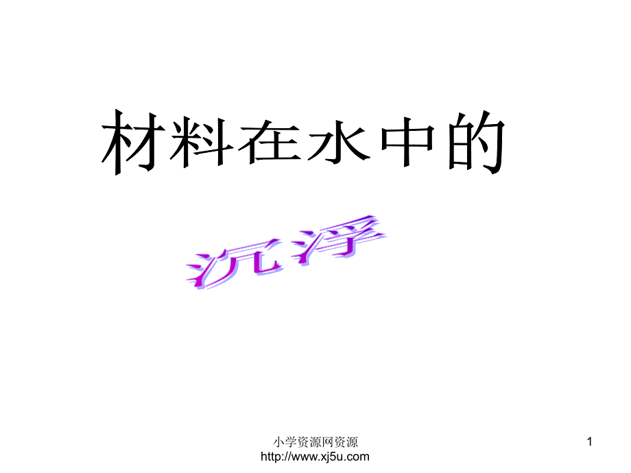 2016秋教科版科学三上3.5《材料在水中的沉浮》ppt课件1al_第1页