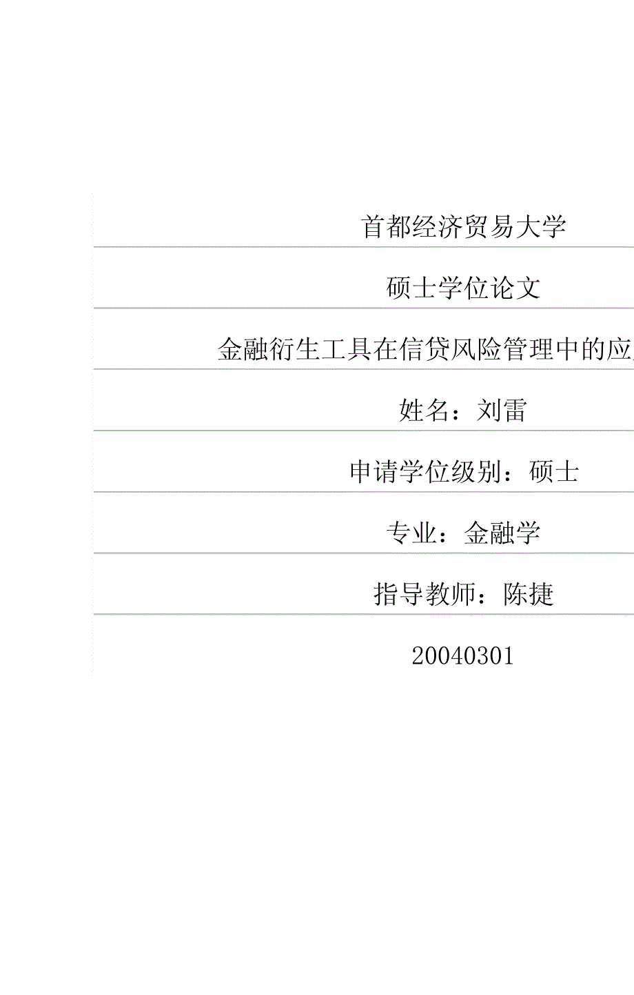 生工具在信贷风险管理中的应用研究_第1页