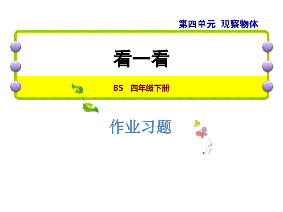 四年级下数学一课一练4.1应用提升练和思维拓展练北师大版_第1页