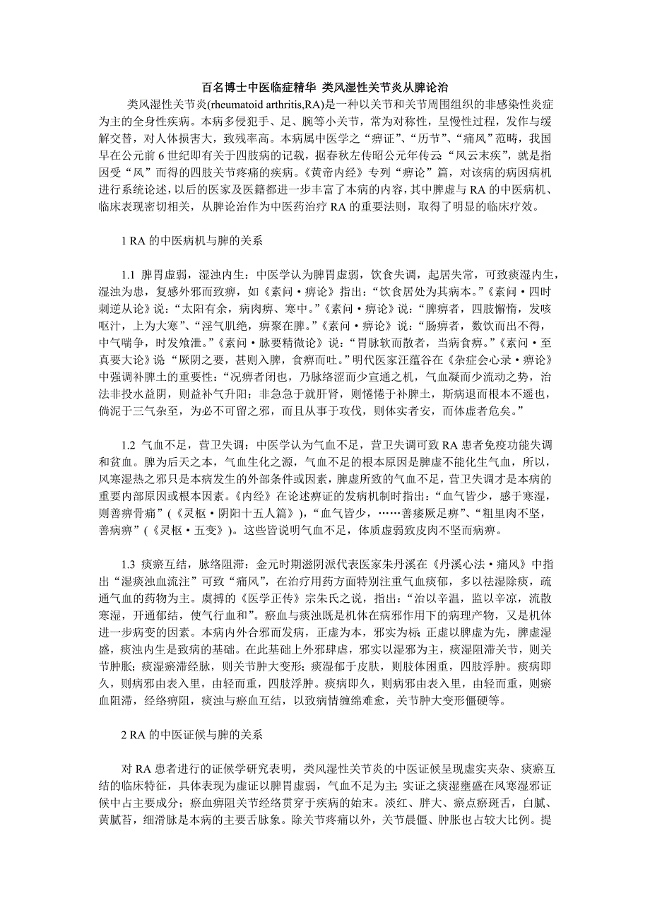 百名博士中医临症精华类风湿性关节炎从脾论治_第1页