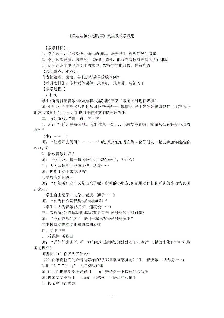 二年级上音乐教案+反思-洋娃娃和小熊跳舞人音版简谱2014_第1页