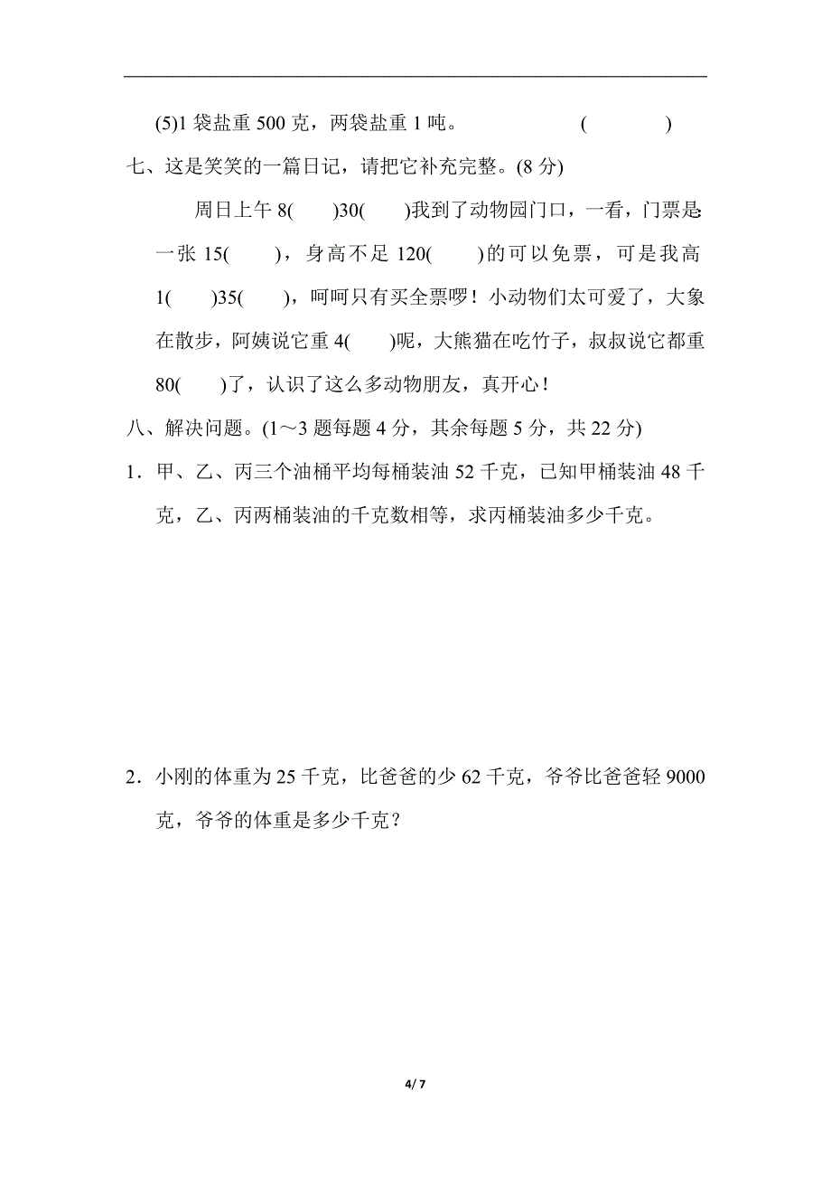 三年级下数学单元测试第四单元达标测试卷北师大版_第4页