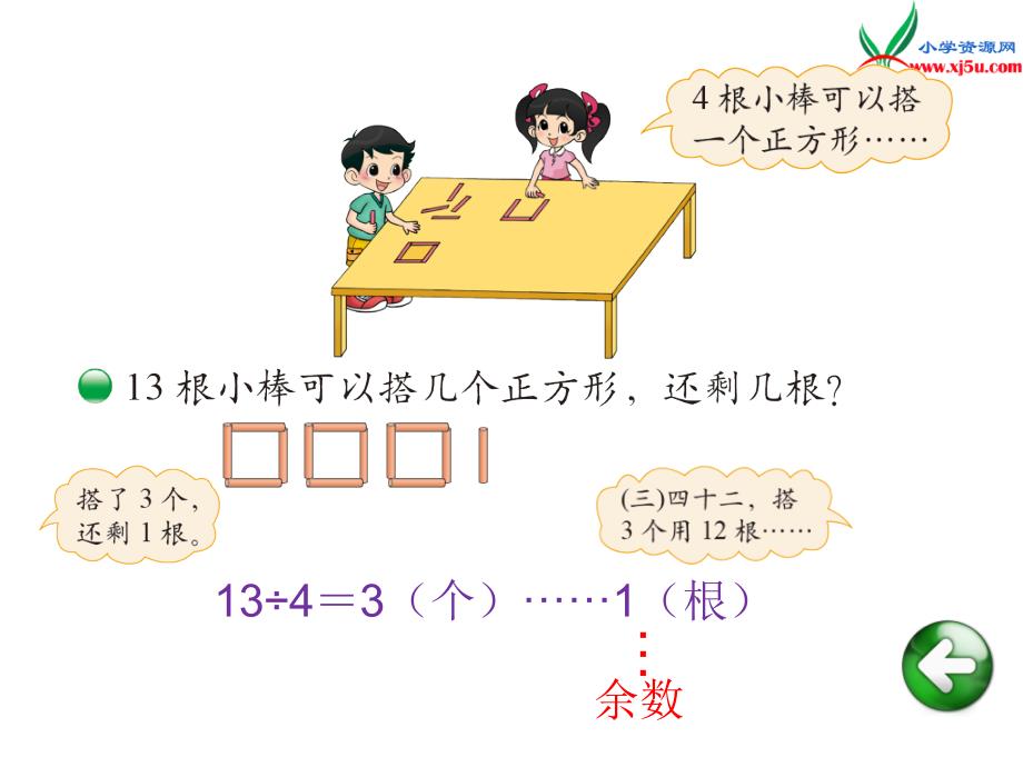 （北师大版）2018学年数学二年级下册第一单元搭一搭（一）_第2页