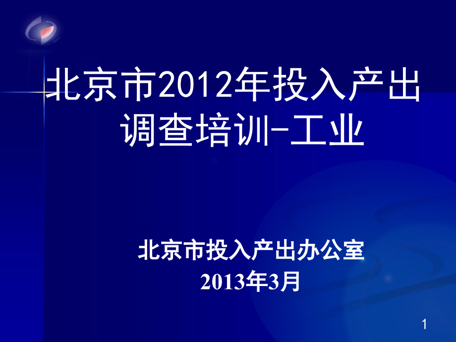 2012年北京投入产出_第1页