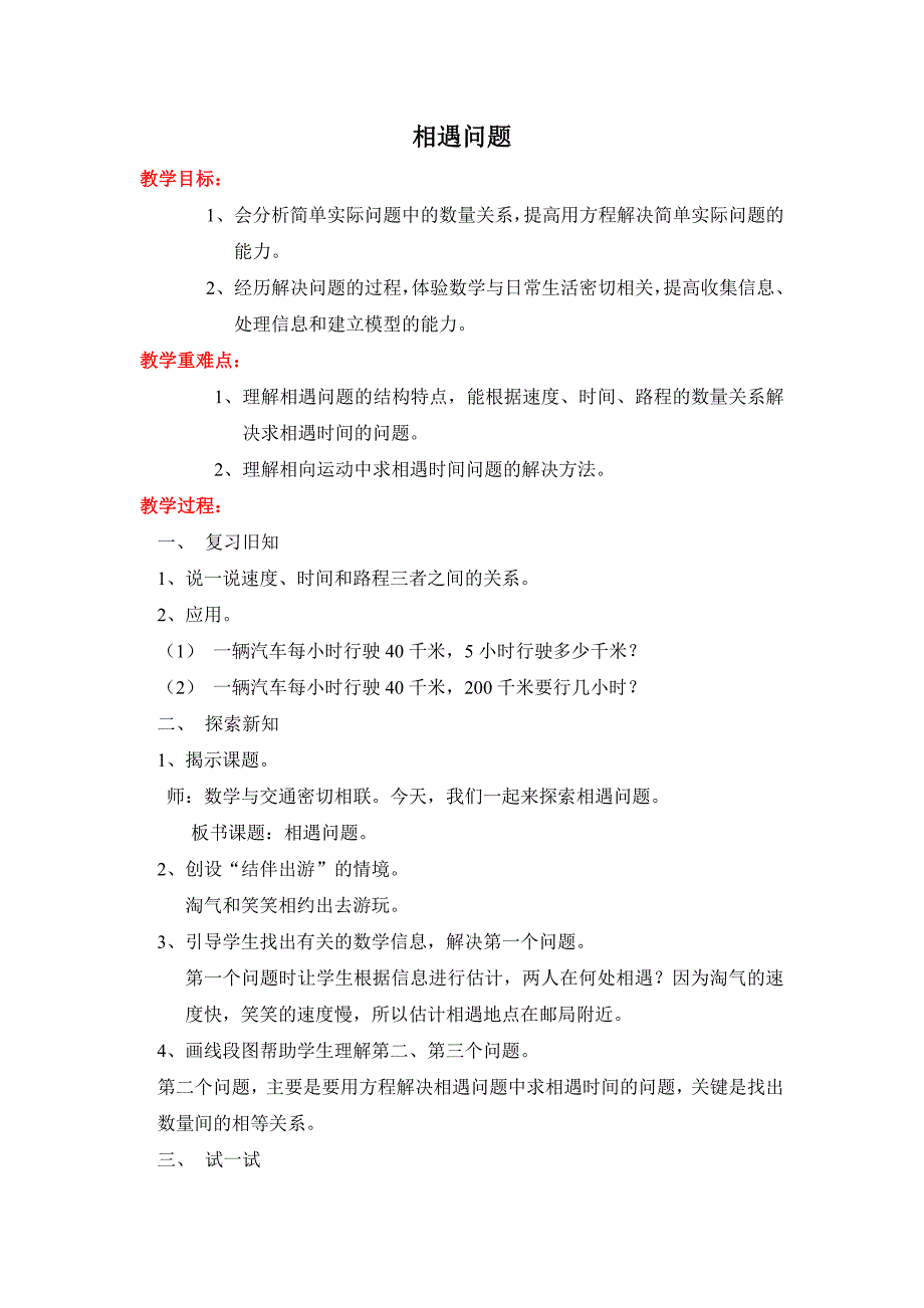 五年级下数学教案【教案】相遇问题北师大版_第1页