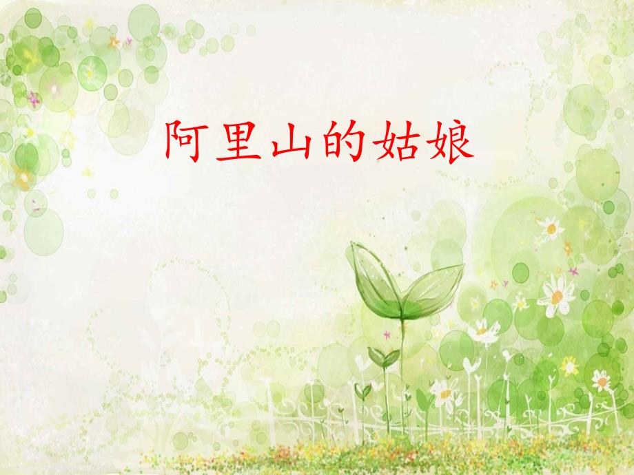 六年级上册音乐课件-阿里山的姑娘（六）｜人音版（简谱）_第1页