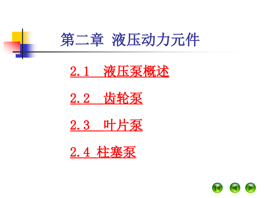 液压与气压传动第2章液压动力元件_第1页