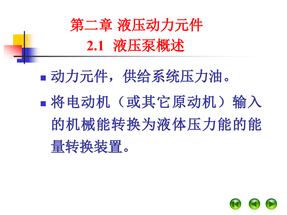 液压与气压传动第2章液压动力元件_第2页