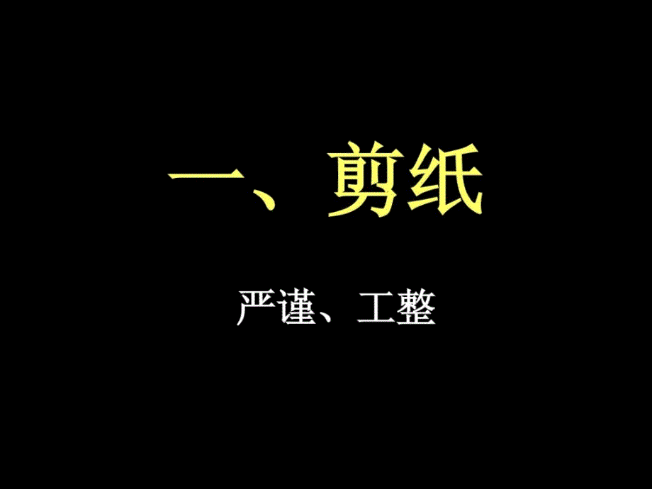 资料（浙美版2014）一年级美术下册课件窗花花_第3页