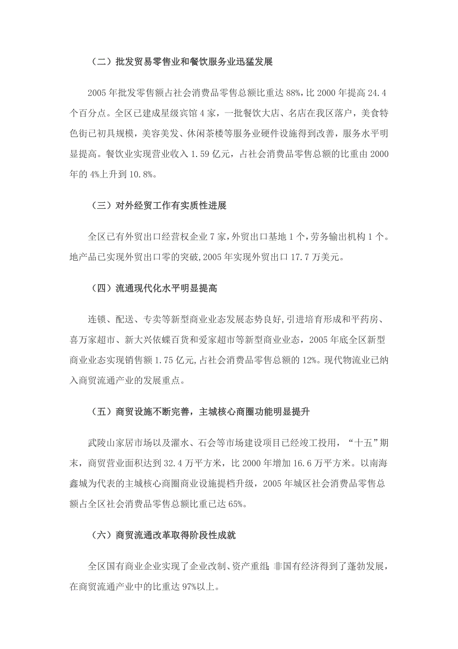 重庆市黔江区国民经济和社会发展第十一个五年规划商贸流通产业发展专项规划_第2页