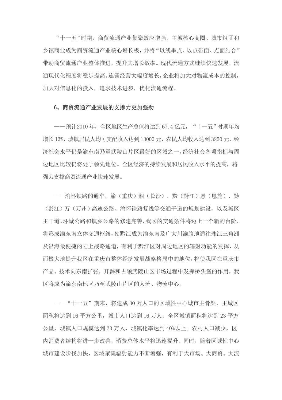 重庆市黔江区国民经济和社会发展第十一个五年规划商贸流通产业发展专项规划_第5页
