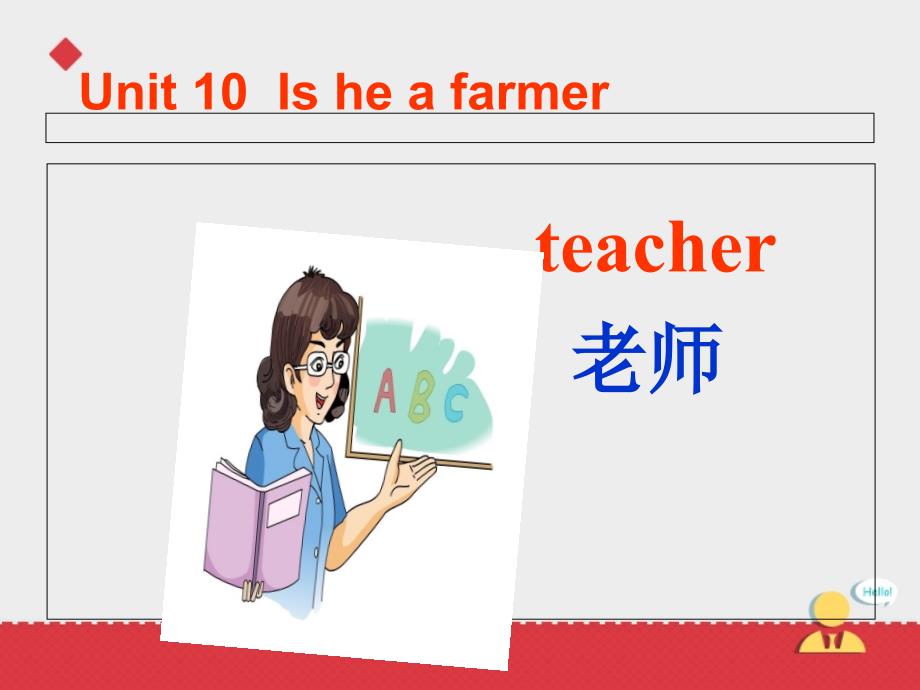 三年级下英语课件（湘少版）三年级英语下册课件+unit+10+is+he+a+farmer湘少版（2016秋）_第1页