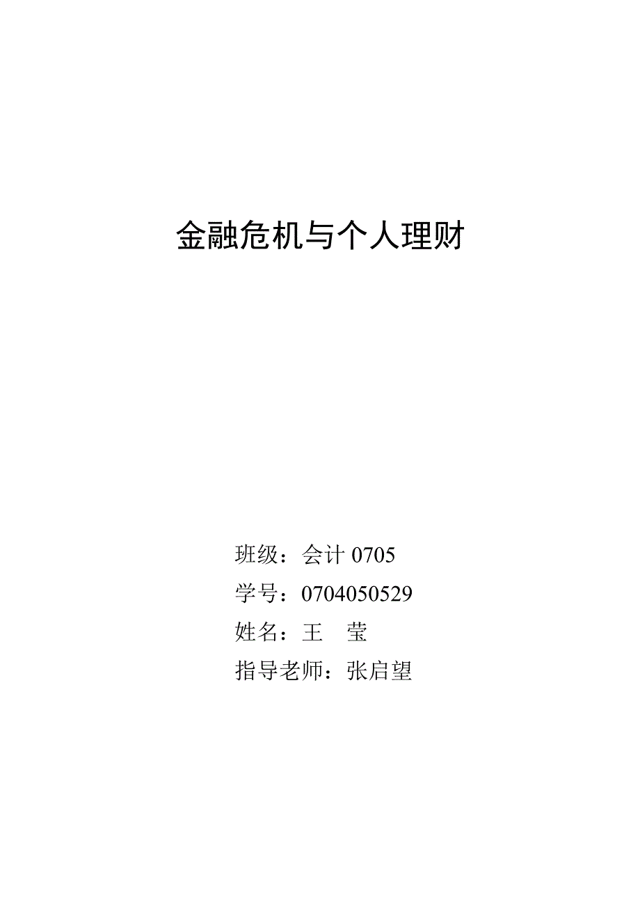 金融危机与个人理财(会计)_第1页