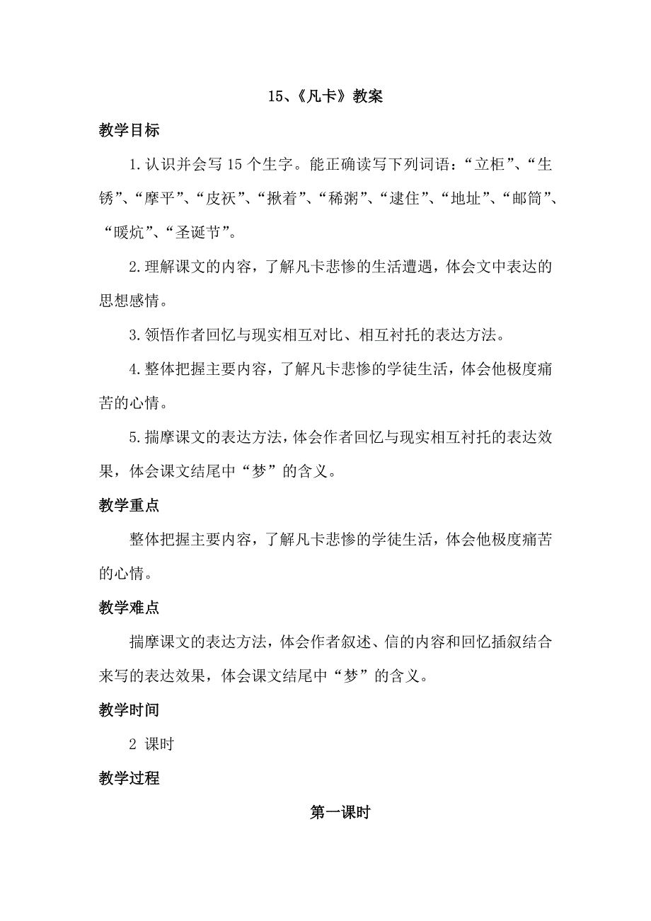 六年级下语文教案15.凡卡（教案）第一课时人教新课标_第1页