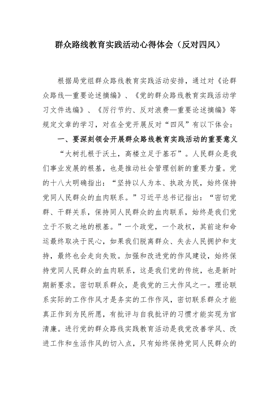 【反对四风心得体会】35-群众路线教育实践活动心得体会（反对四风）_第1页