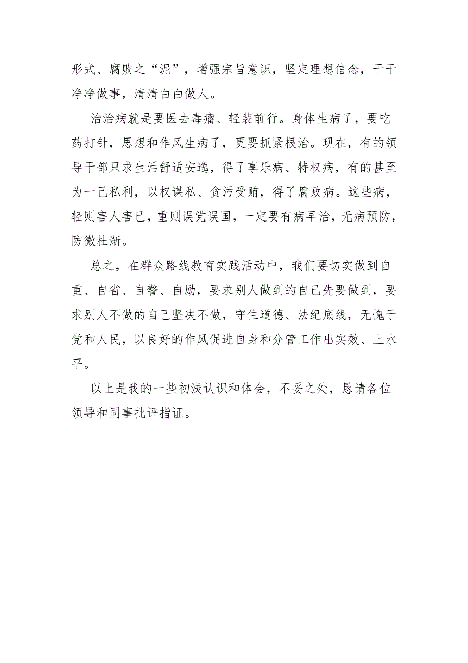 【反对四风心得体会】35-群众路线教育实践活动心得体会（反对四风）_第4页