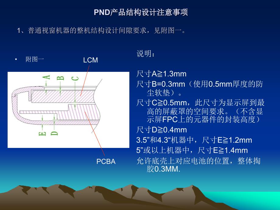 pnd产品结构设计注意事项_第1页