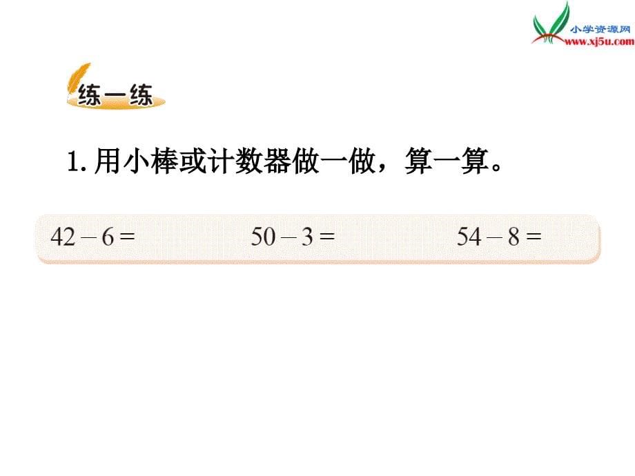 （北师大版）2018学年一年级下册数学第六单元阅览室_第5页