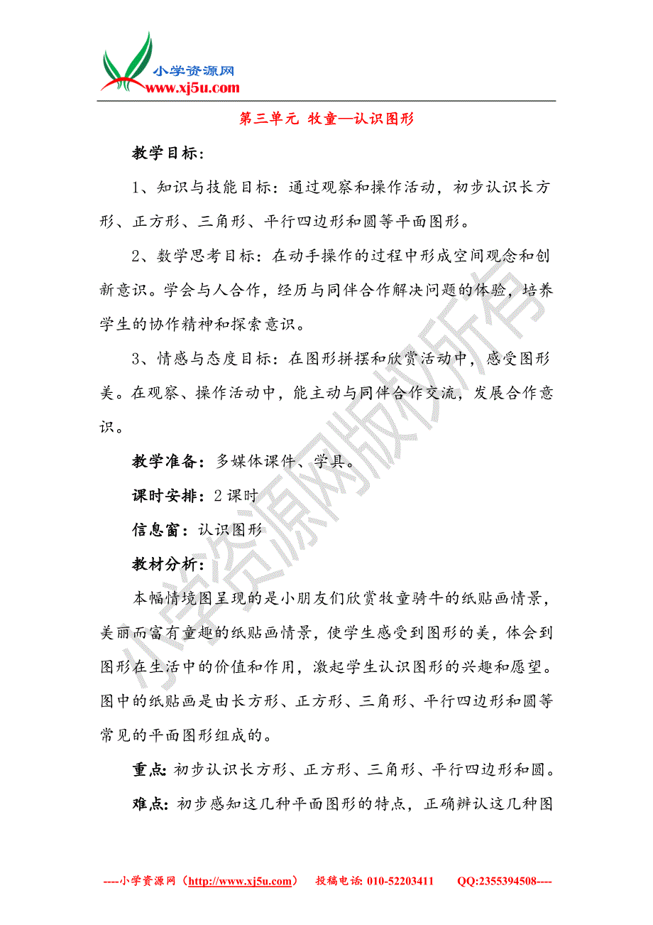 （青岛版）2018学年一年级数学下册第四单元《牧童认识图形》教案3_第1页