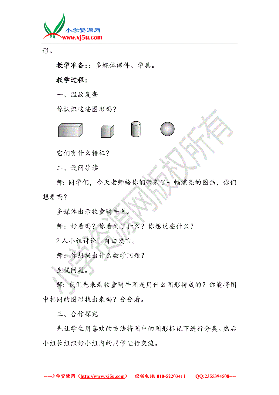 （青岛版）2018学年一年级数学下册第四单元《牧童认识图形》教案3_第2页