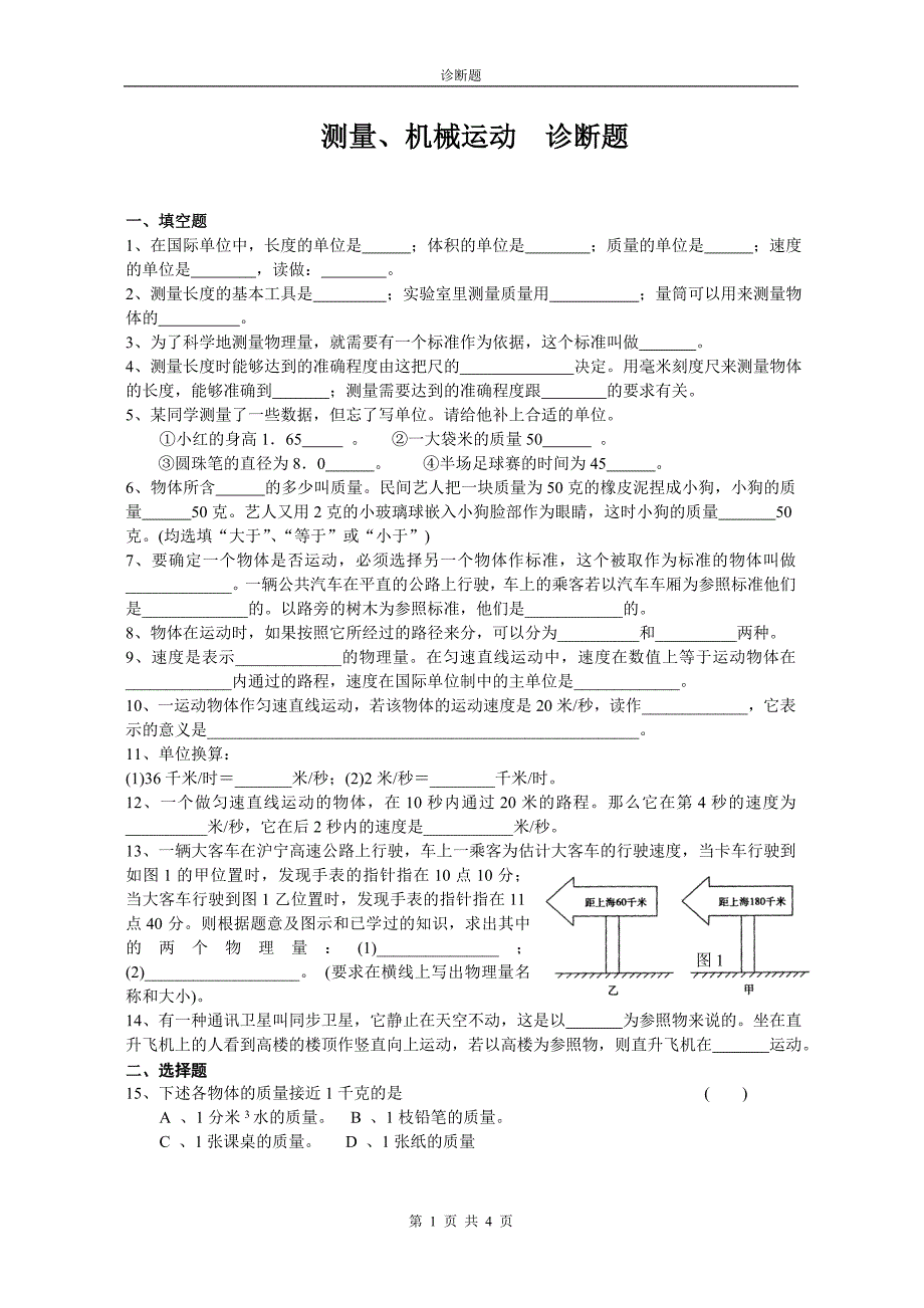 测量、机械运动诊断题_第1页