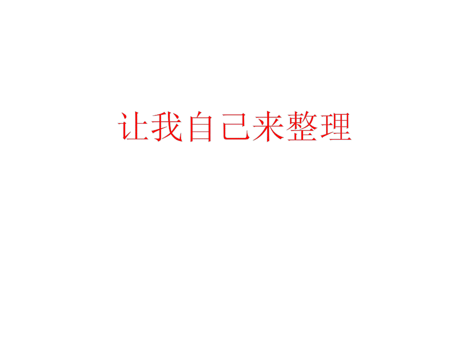 一年级下册（道德与法治）11让我自己来整理课件_第1页