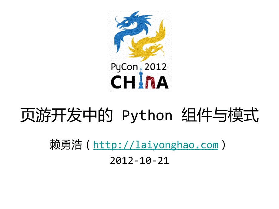 页游开发中的python组件与模式_第1页