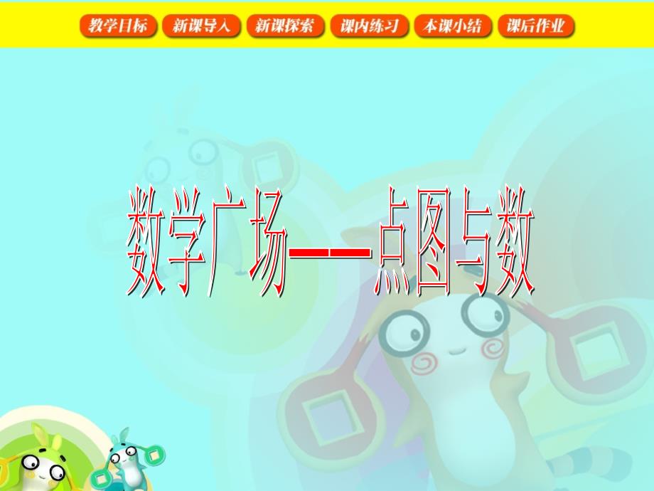 （沪教版）二年级上册数学第五单元8《数学广场--点图与数》课件_第1页