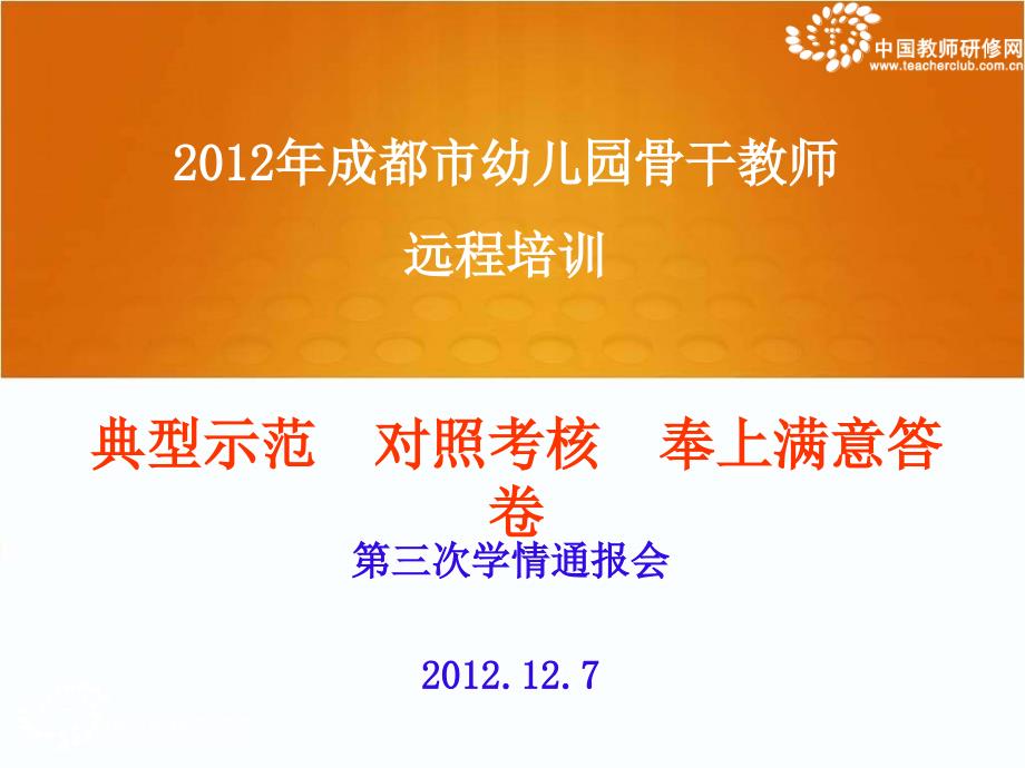 2012年成都市幼儿园骨干教师_第1页