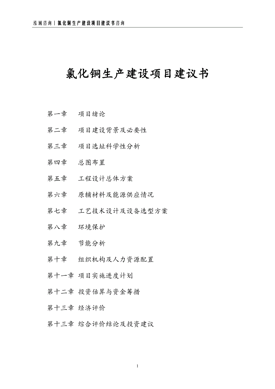 氯化铜生产建设项目建议书_第1页