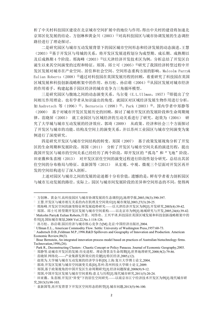 龚勤林-论产业园区与城市互动发展的时空关系及其路径_第2页