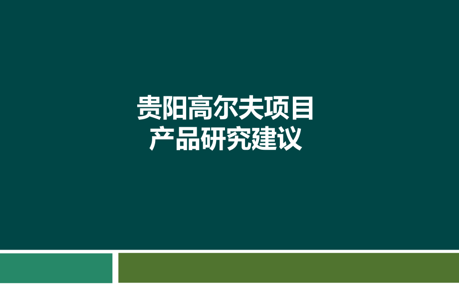 贵阳高尔夫别墅项目产品设计研究建议_第1页