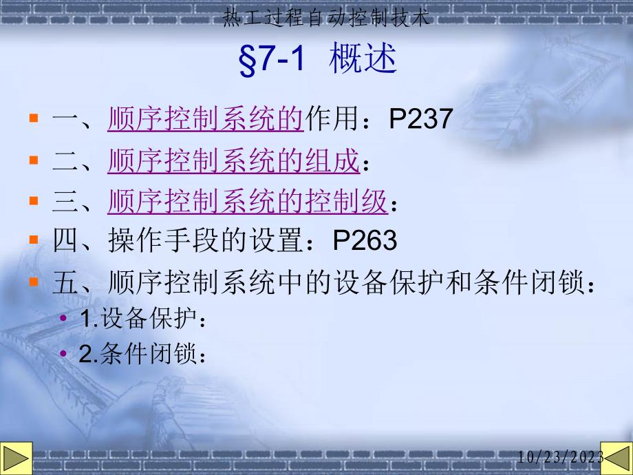 热工过程自动控制技术第7章顺序控制系统_第2页