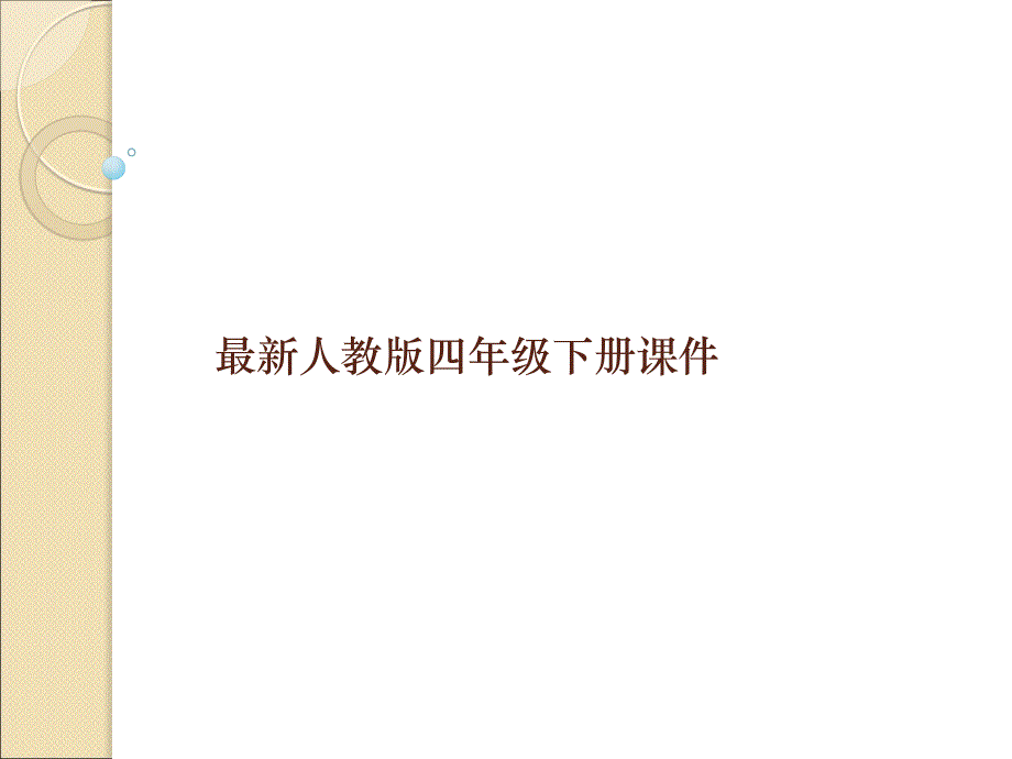 四年级下数学课件四年级数学下册人教版三角形的分类ppt优秀课件人教新课标_第1页